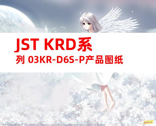 JST KRD系列 03KR-D6S-P产品图纸